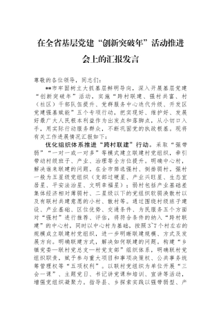 在全省基层党建“创新突破年”活动推进会上的汇报发言