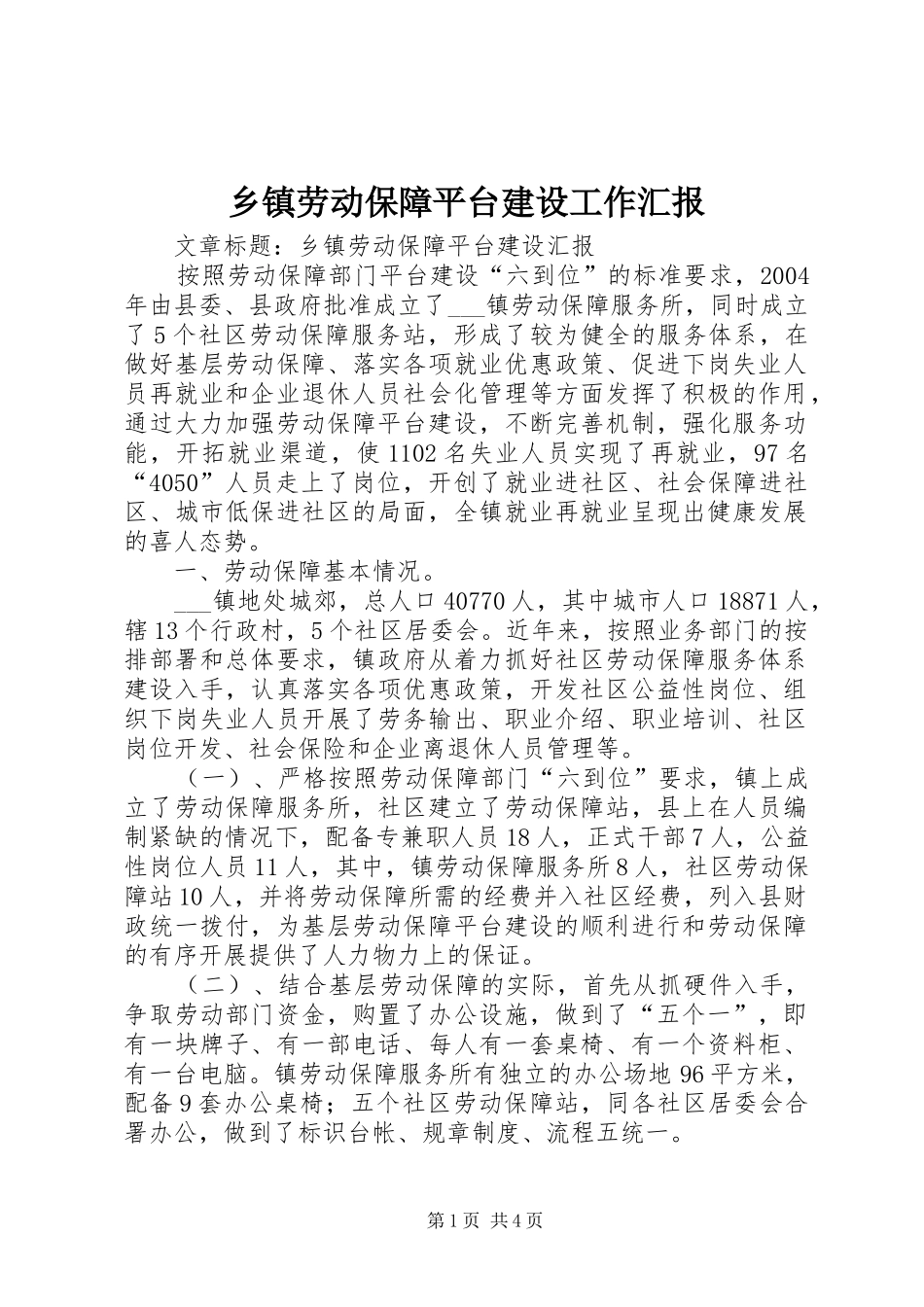 乡镇劳动保障平台建设工作汇报_第1页