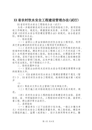 省农村饮水安全工程建设管理办法试行