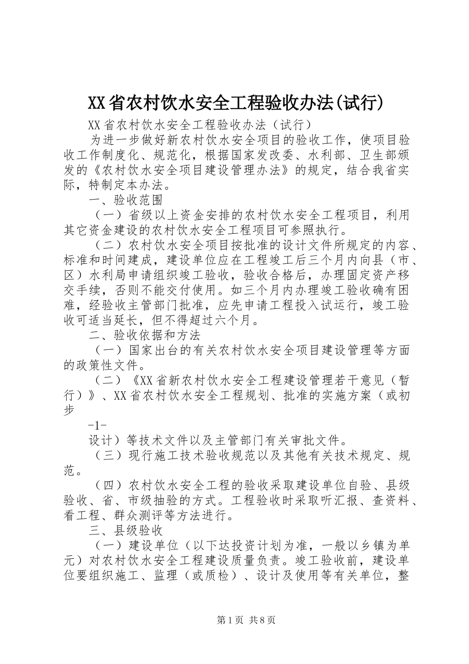 省农村饮水安全工程验收办法试行_第1页