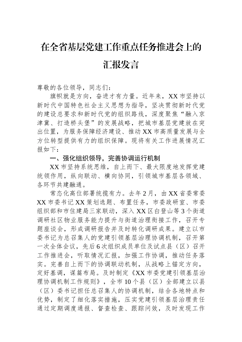 在全省基层党建工作重点任务推进会上的汇报发言_第1页