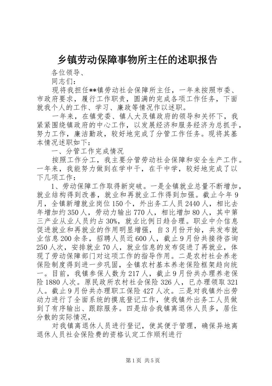 乡镇劳动保障事物所主任的述职报告_第1页