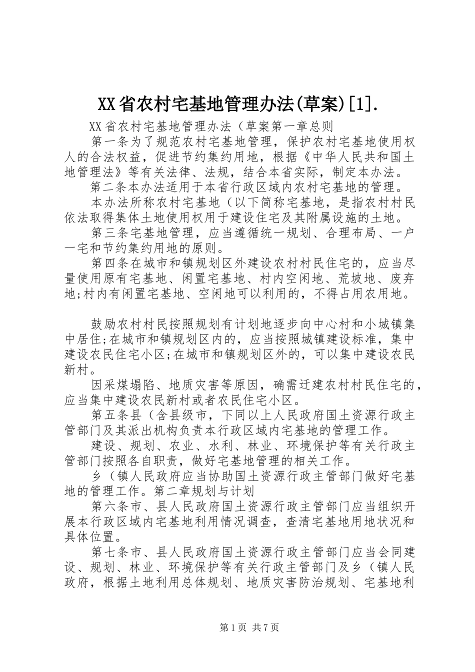 省农村宅基地管理办法草案_第1页