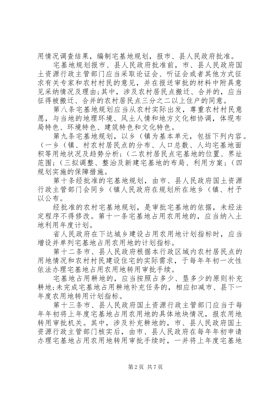 省农村宅基地管理办法草案_第2页