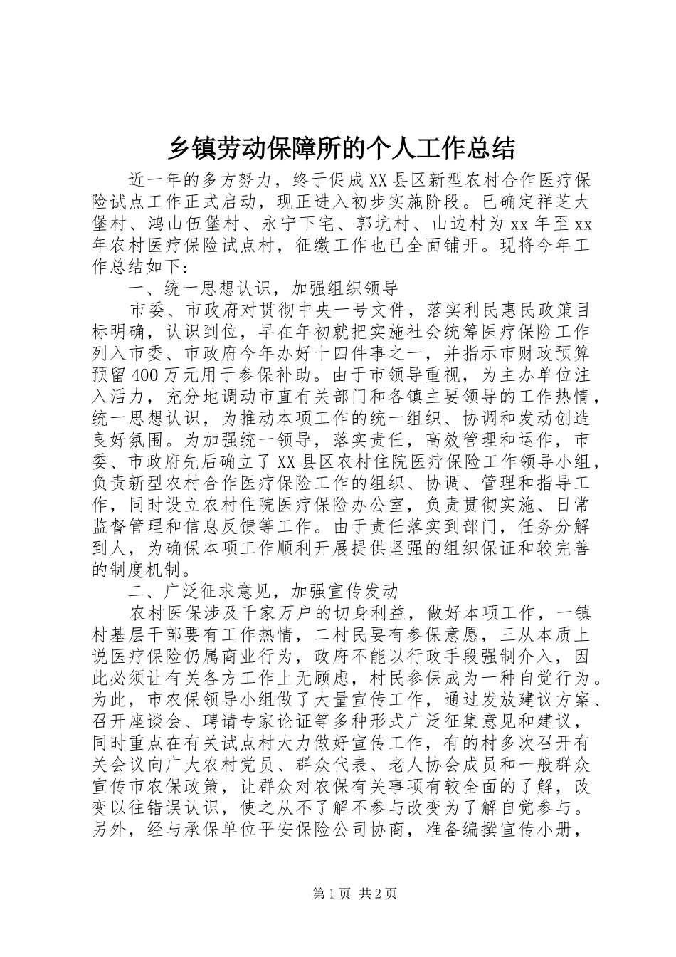 乡镇劳动保障所的个人工作总结_第1页