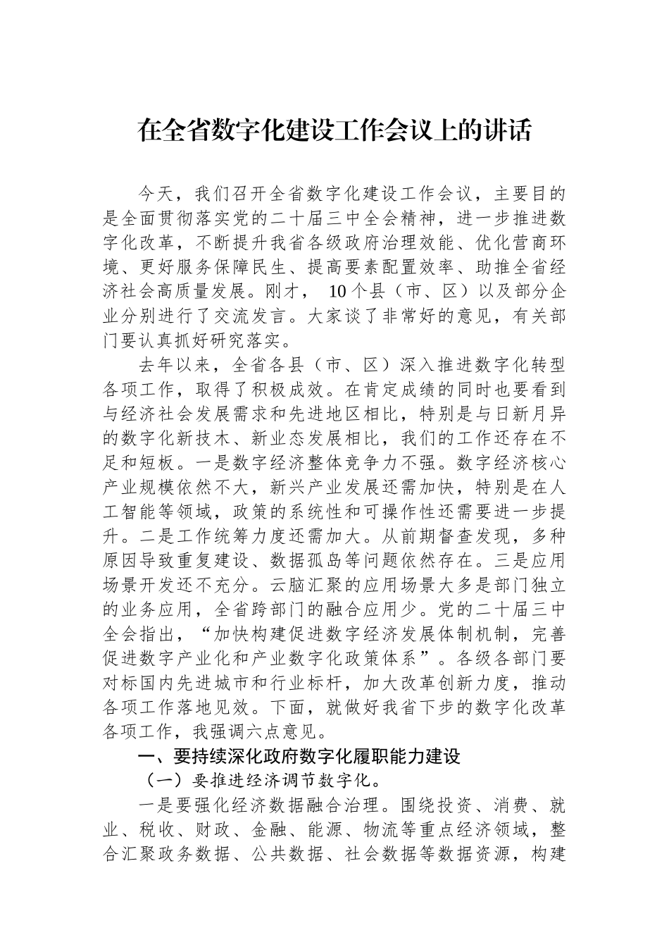 在全省数字化建设工作会议上的讲话_第1页