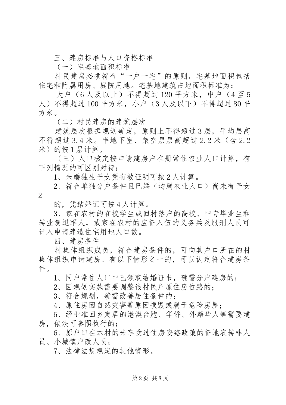 省农村住房建设管理办法实施_第2页