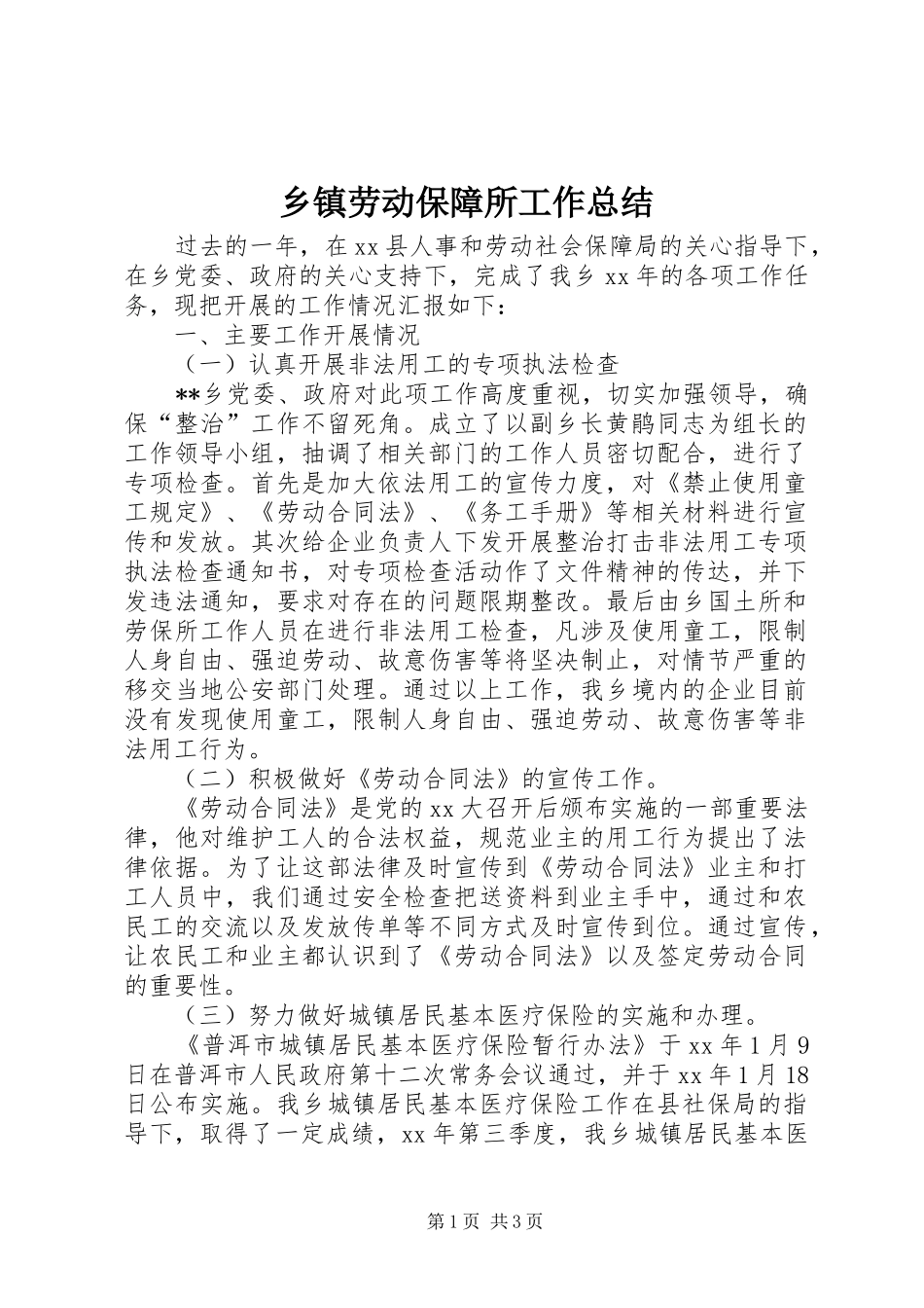 乡镇劳动保障所工作总结_第1页