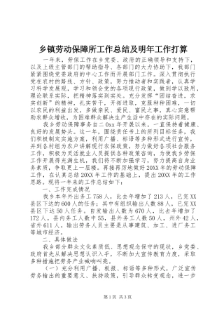 乡镇劳动保障所工作总结及明年工作打算