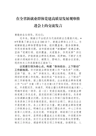 在全省新就业群体党建高质量发展观摩推进会上的交流发言