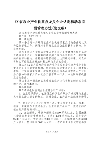 省农业产业化重点龙头企业认定和动态监测管理办法发文稿