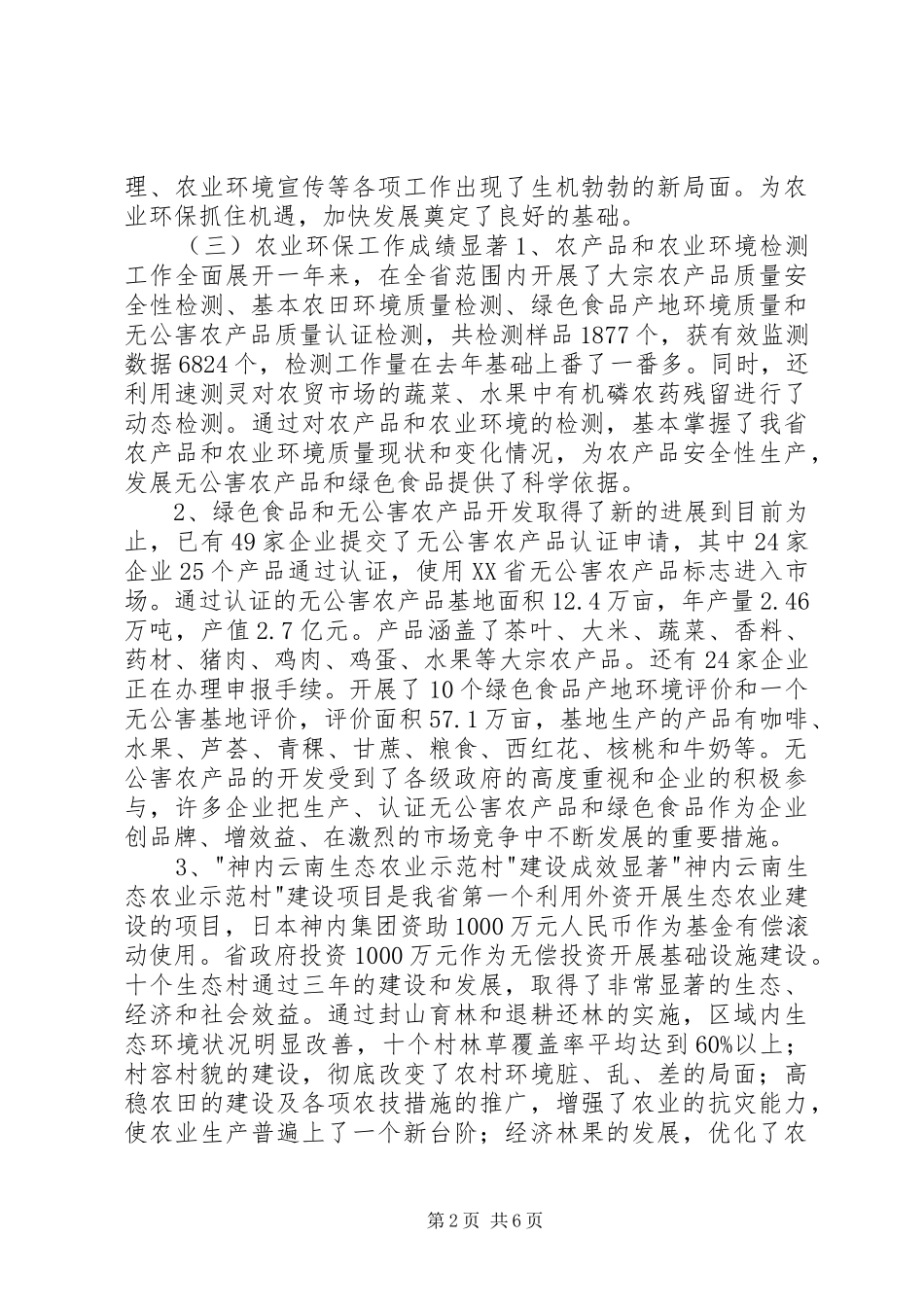 省农业环境保护工作总结及工作计划_第2页