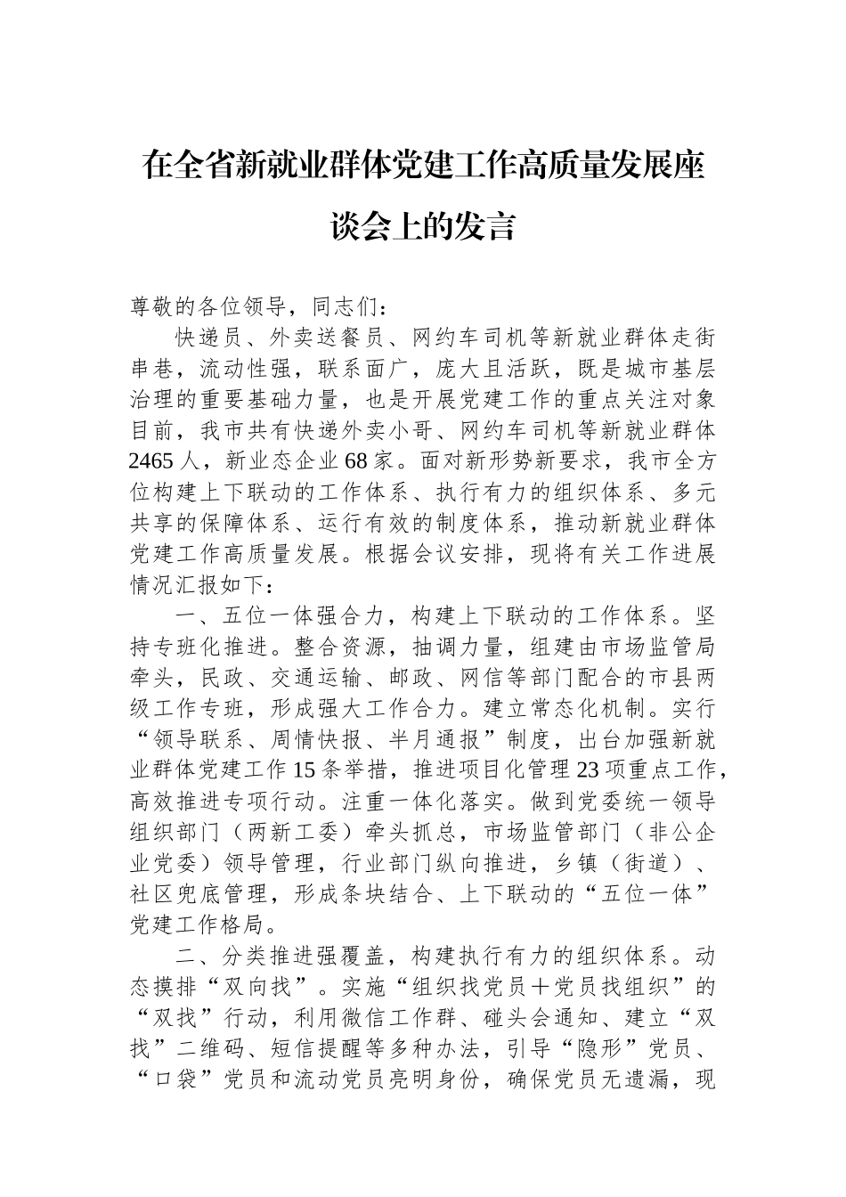 在全省新就业群体党建工作高质量发展座谈会上的发言_第1页