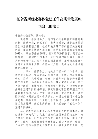 在全省新就业群体党建工作高质量发展座谈会上的发言