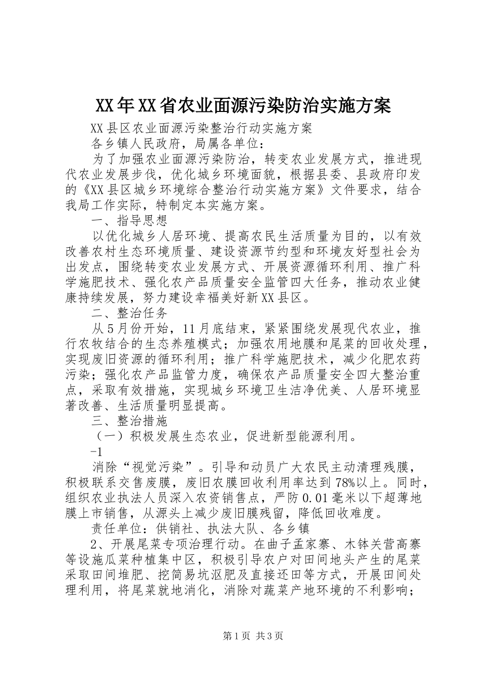 省农业面源污染防治实施方案_第1页