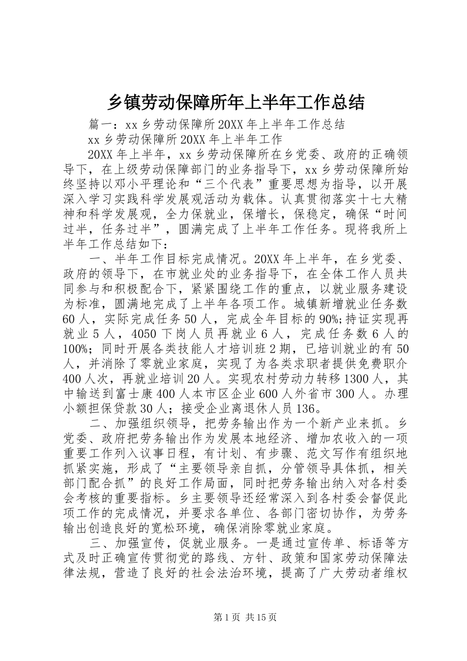 乡镇劳动保障所年上半年工作总结_第1页