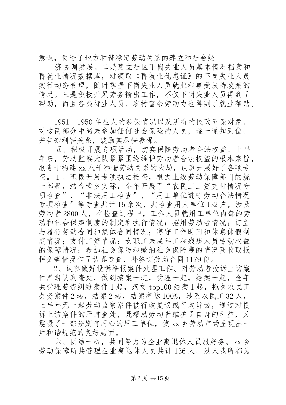乡镇劳动保障所年上半年工作总结_第2页
