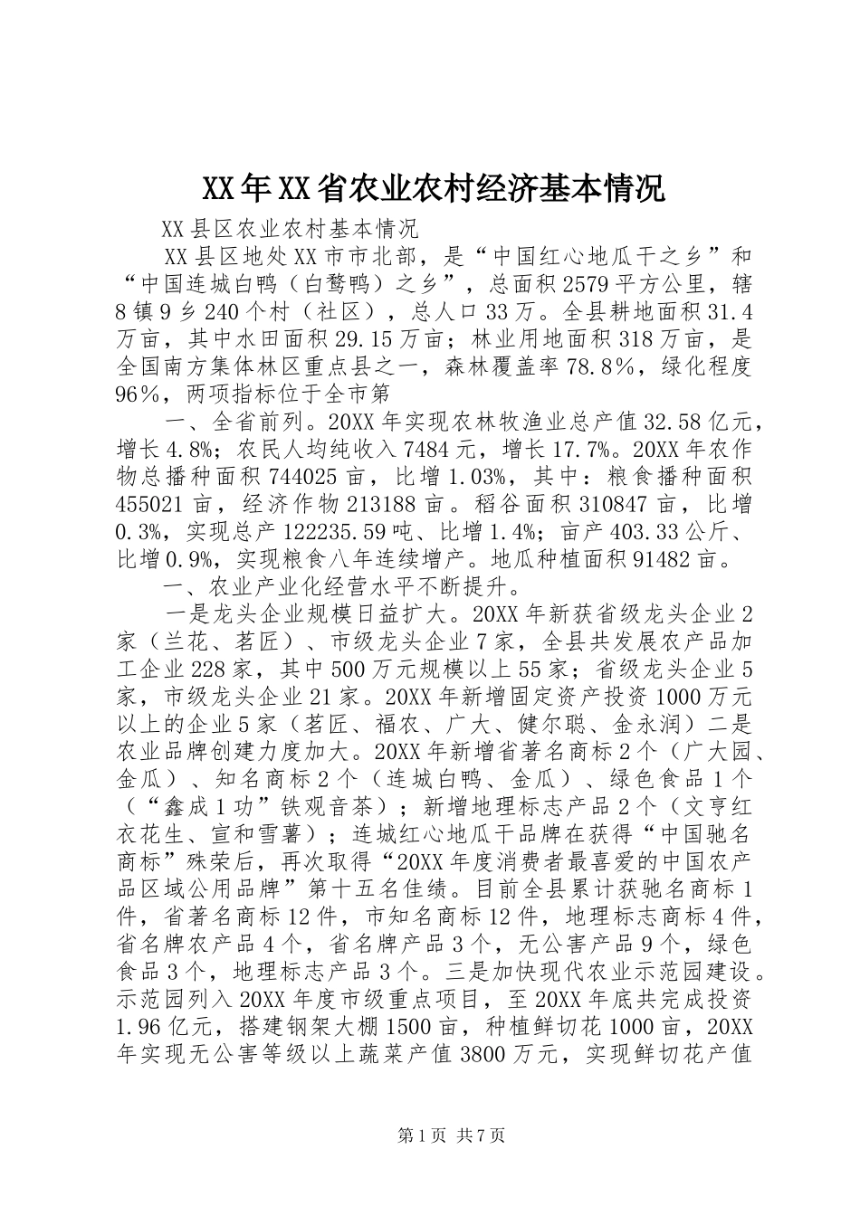 省农业农村经济基本情况_第1页