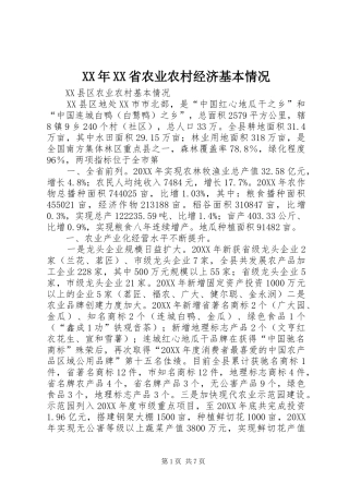 省农业农村经济基本情况