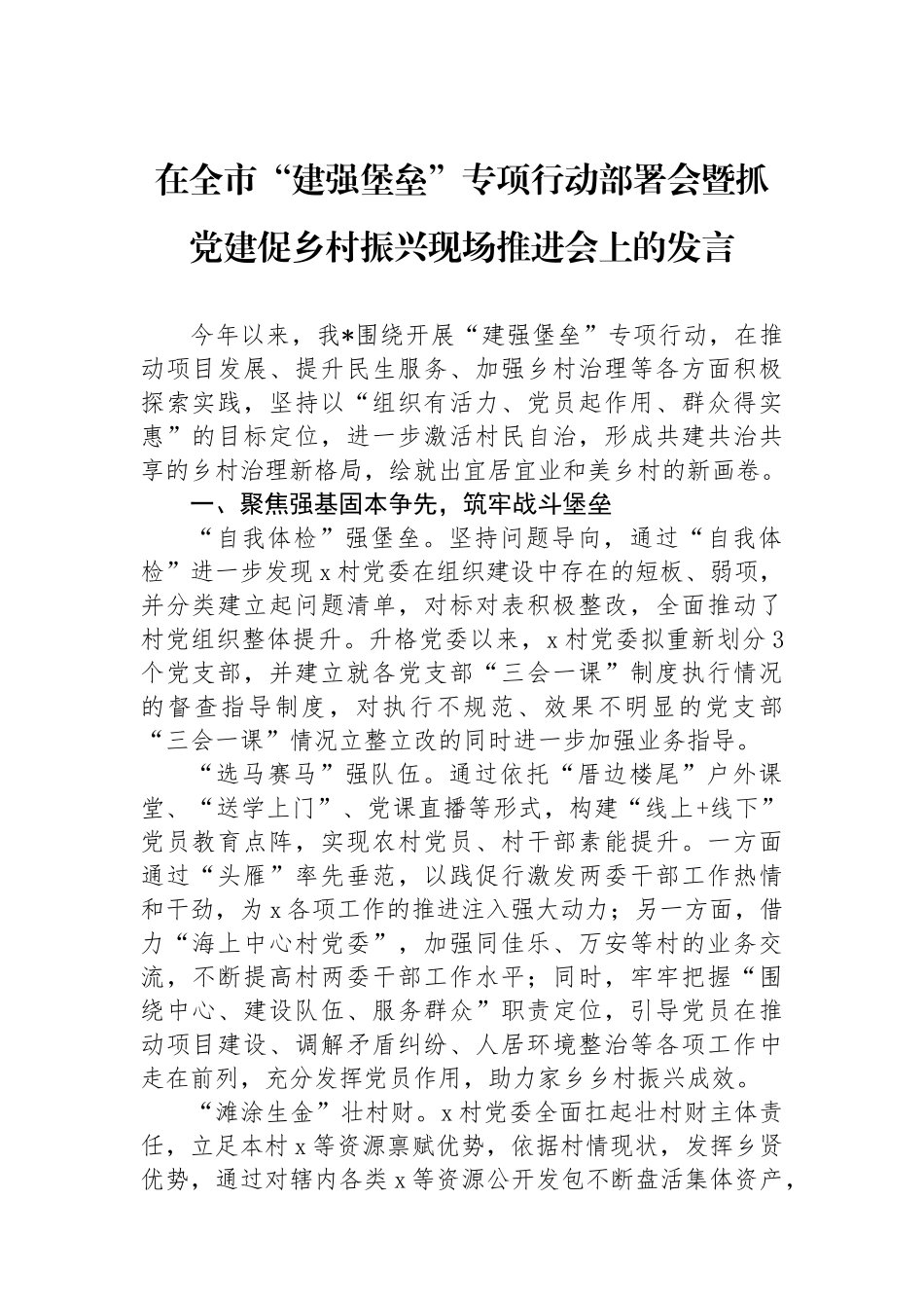 在全市“建强堡垒”专项行动部署会暨抓党建促乡村振兴现场推进会上的发言_第1页