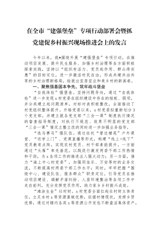 在全市“建强堡垒”专项行动部署会暨抓党建促乡村振兴现场推进会上的发言
