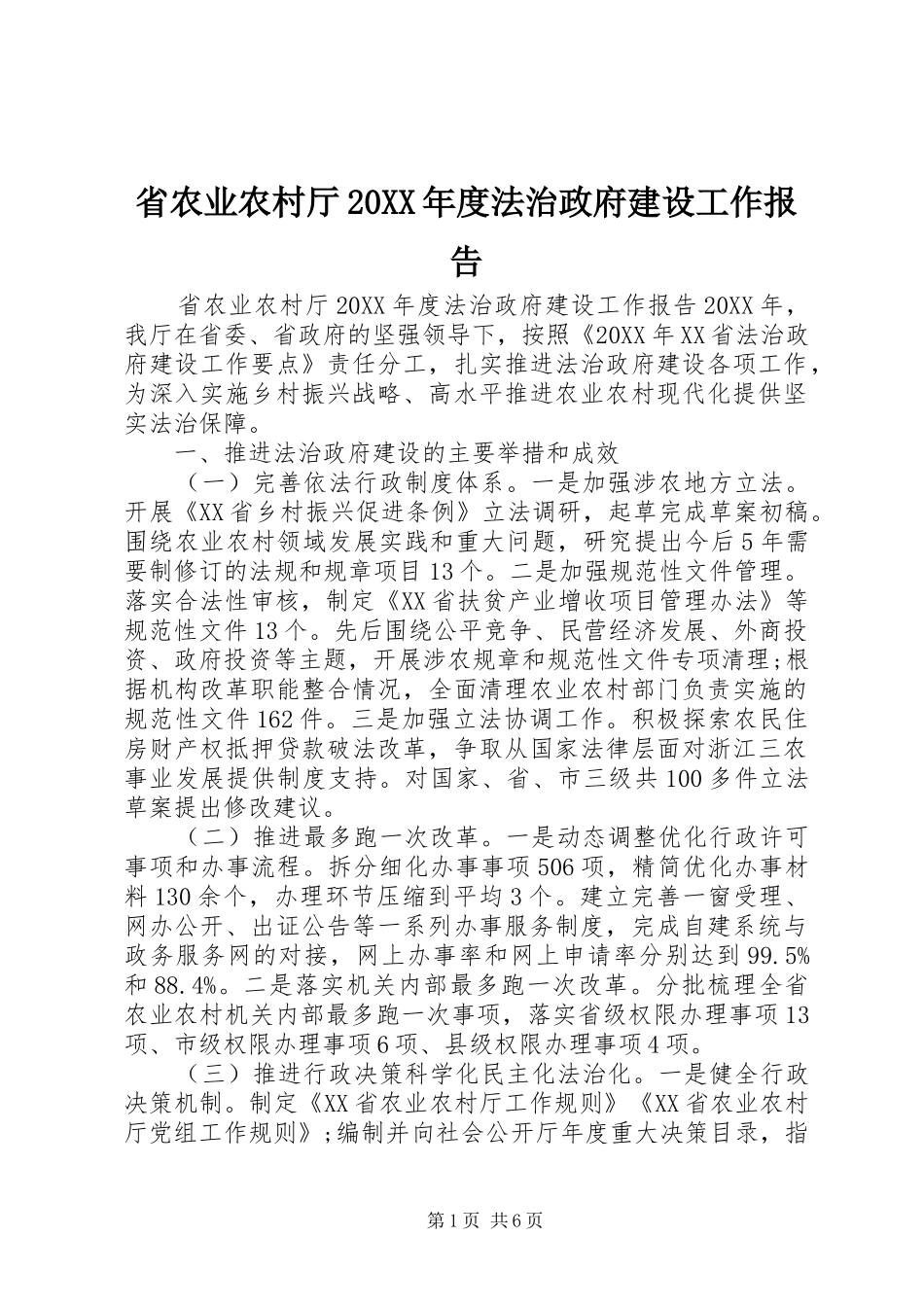 省农业农村厅年度法治政府建设工作报告_第1页