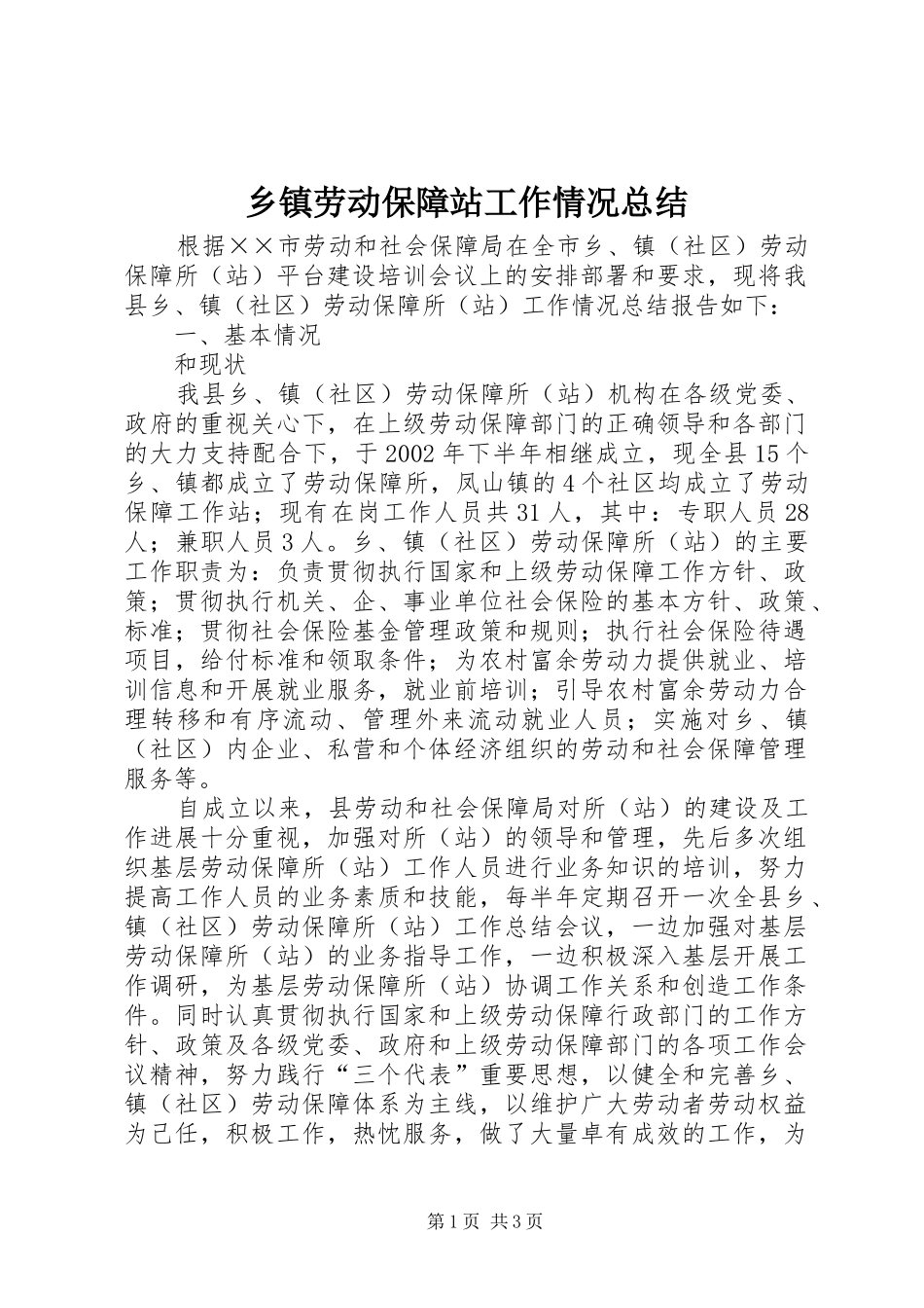 乡镇劳动保障站工作情况总结_第1页