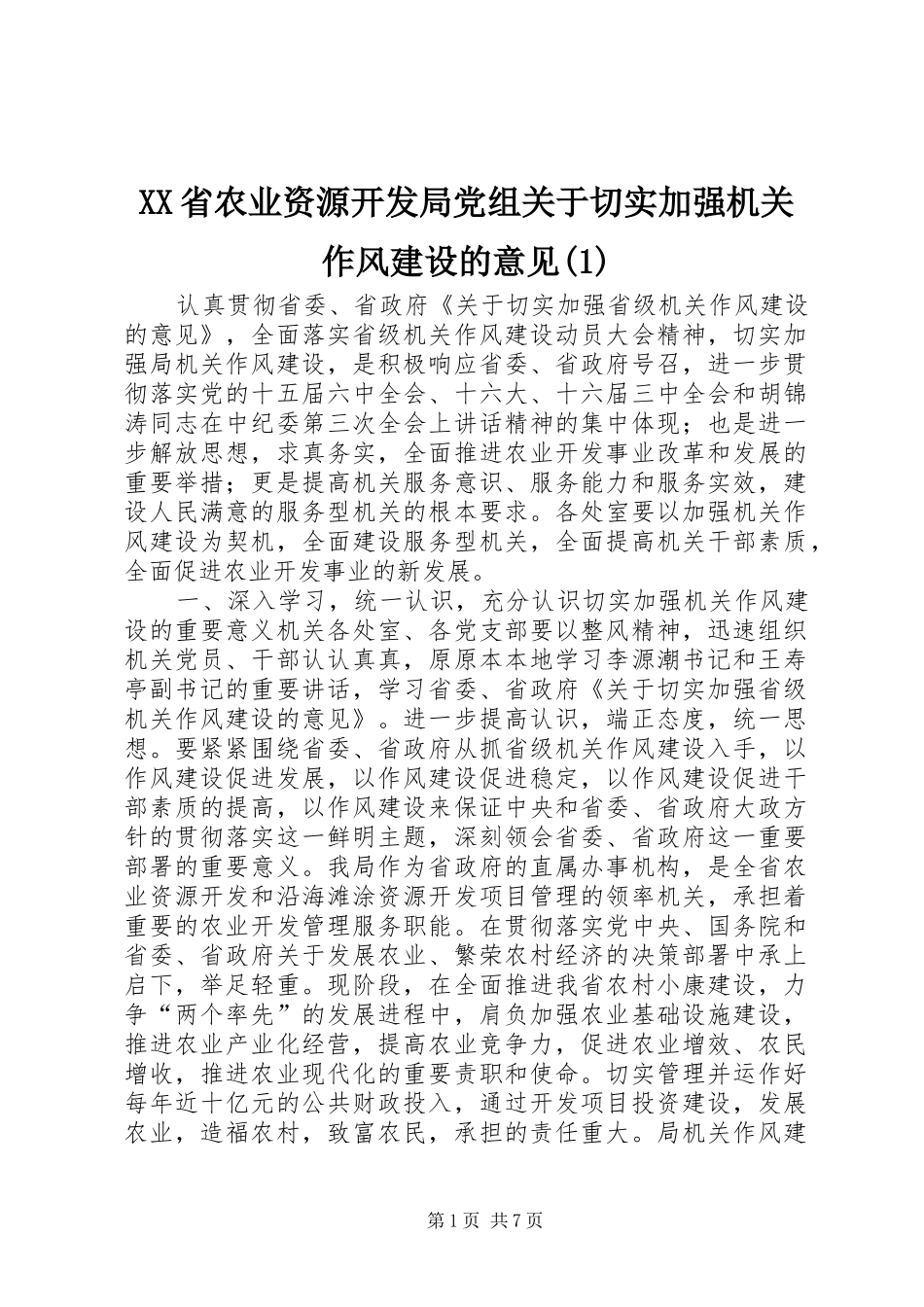省农业资源开发局党组关于切实加强机关作风建设的意见_第1页