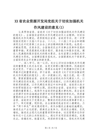 省农业资源开发局党组关于切实加强机关作风建设的意见