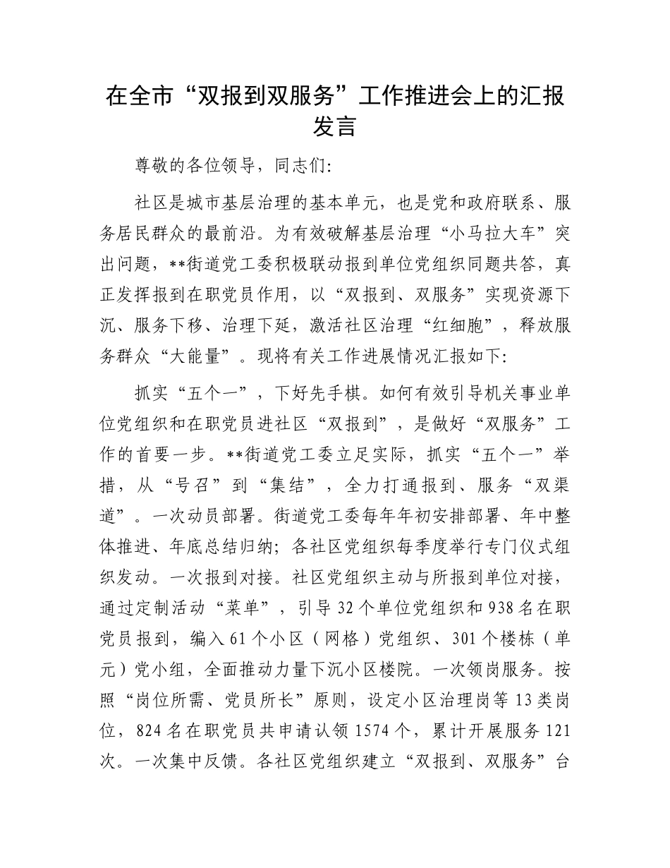 在全市“双报到双服务”工作推进会上的汇报发言_第1页