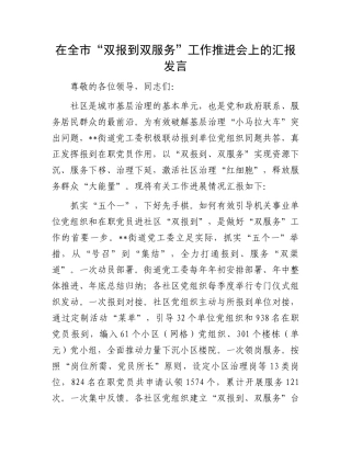 在全市“双报到双服务”工作推进会上的汇报发言