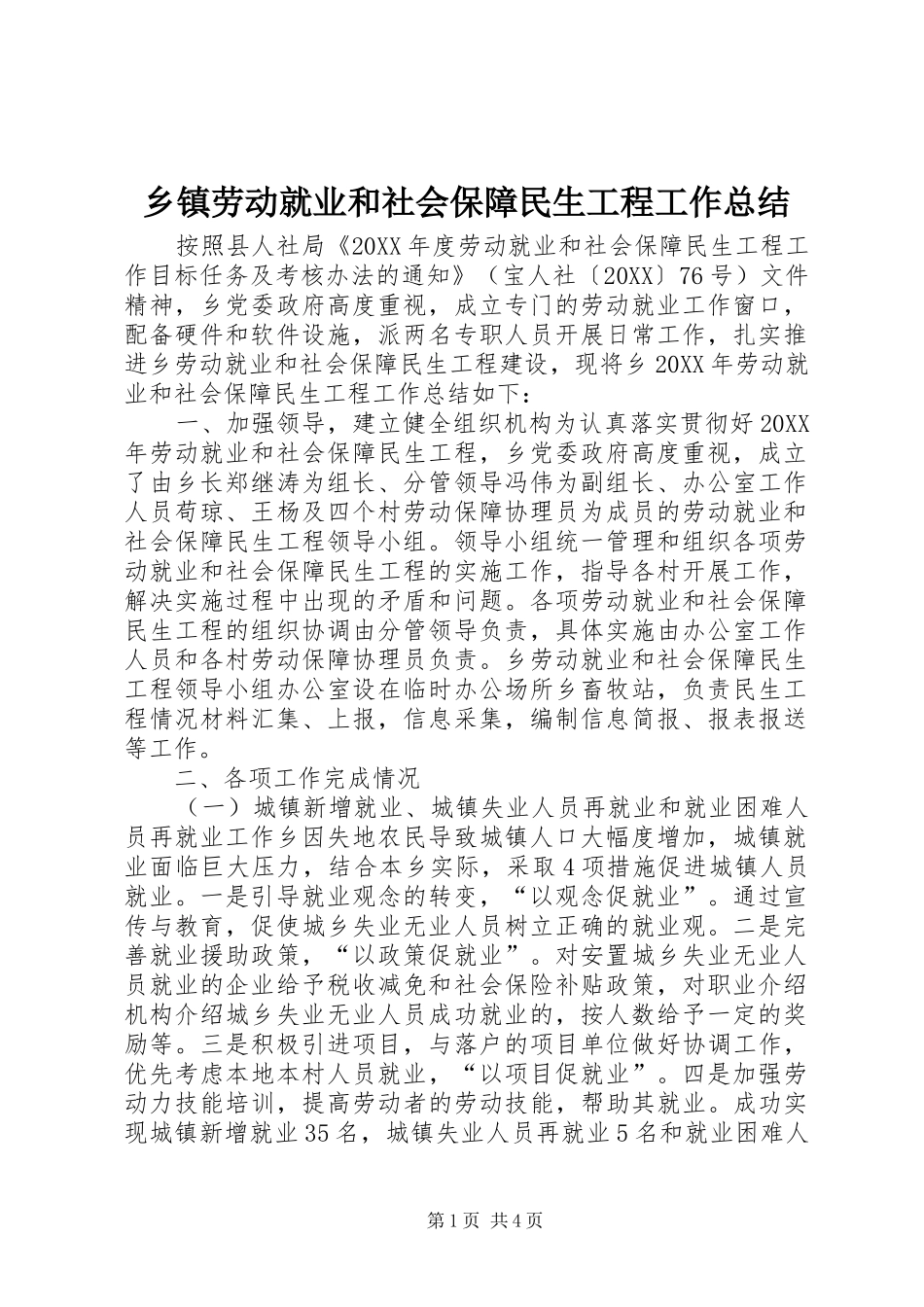 乡镇劳动就业和社会保障民生工程工作总结_第1页