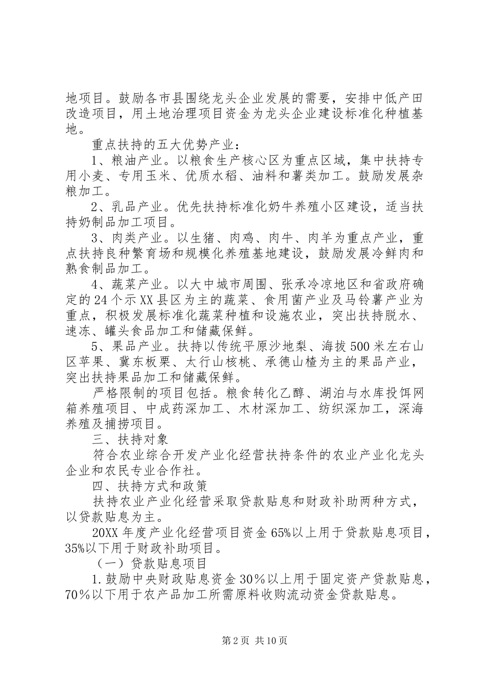 省农业综合开发产业化经营项目竞争立项实施办法试行_第2页
