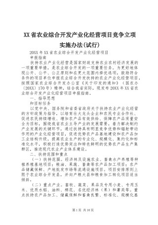 省农业综合开发产业化经营项目竞争立项实施办法试行