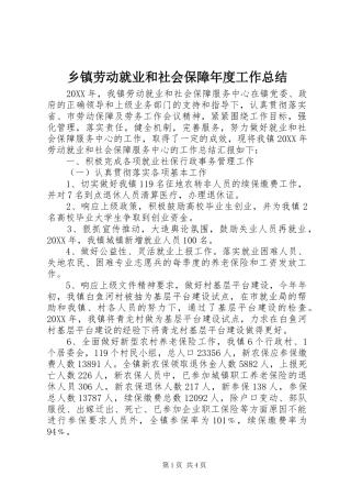 乡镇劳动就业和社会保障年度工作总结