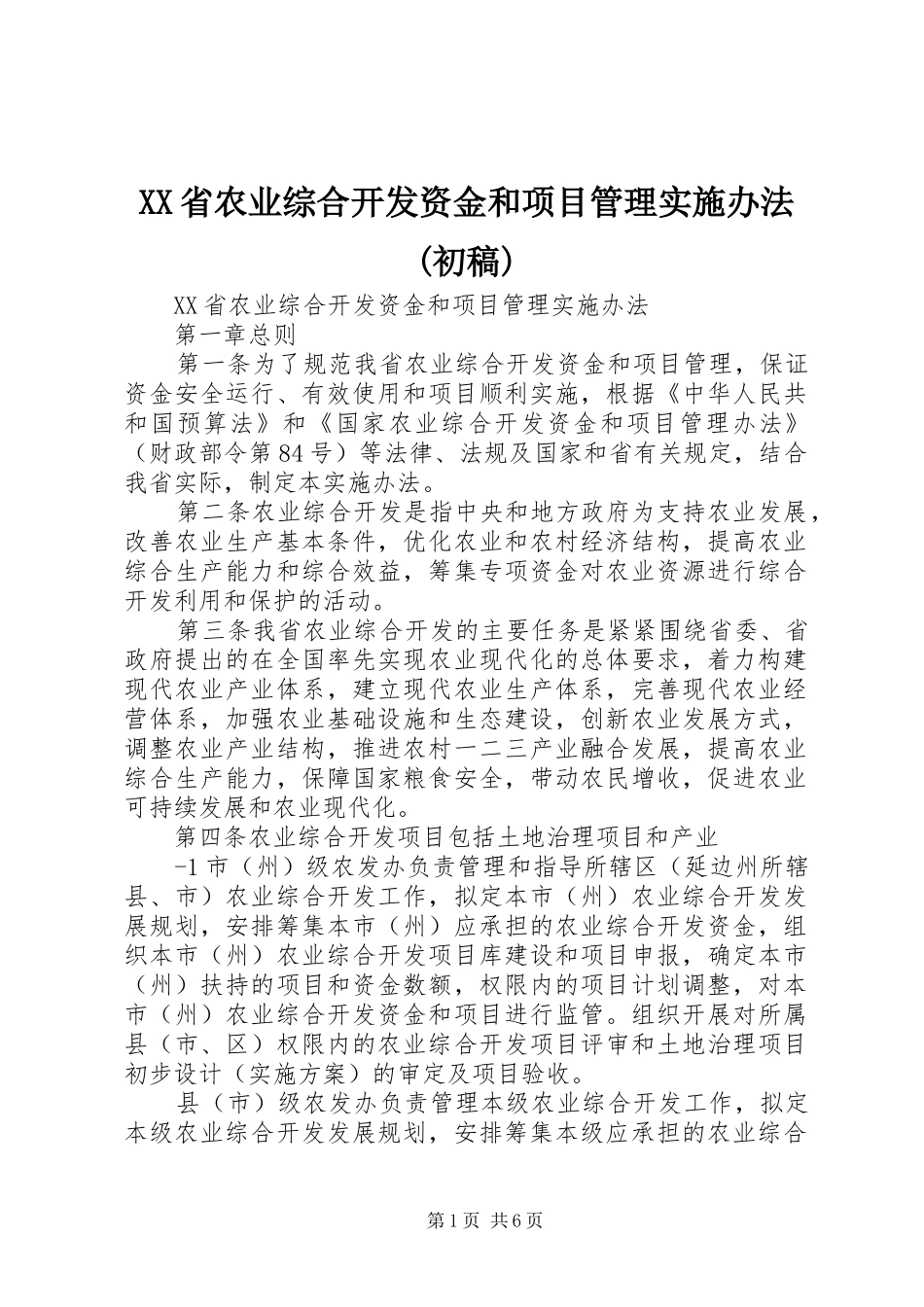 省农业综合开发资金和项目管理实施办法初稿_第1页