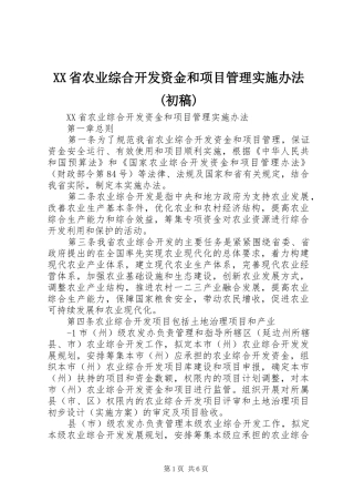省农业综合开发资金和项目管理实施办法初稿
