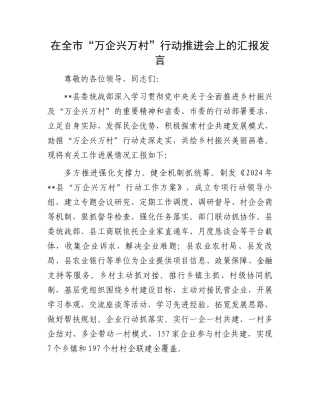 在全市“万企兴万村”行动推进会上的汇报发言