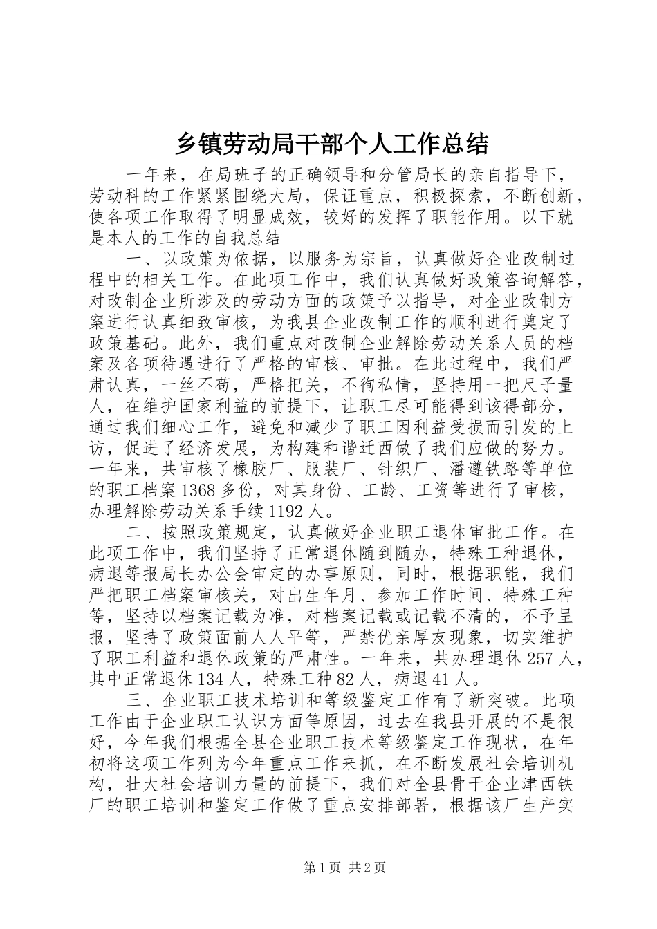 乡镇劳动局干部个人工作总结_第1页