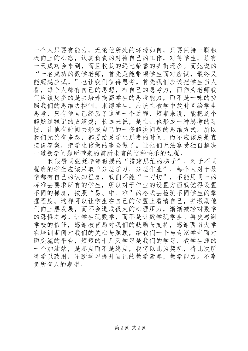 省培心得体会最终定稿_第2页