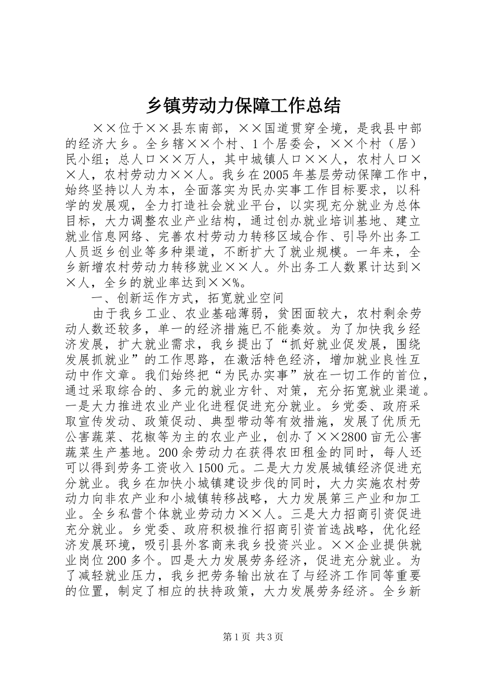乡镇劳动力保障工作总结_第1页