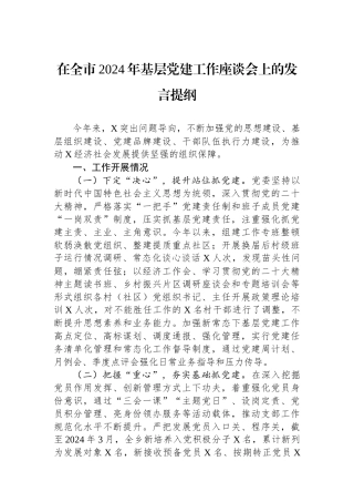 在全市2024年基层党建工作座谈会上的发言提纲