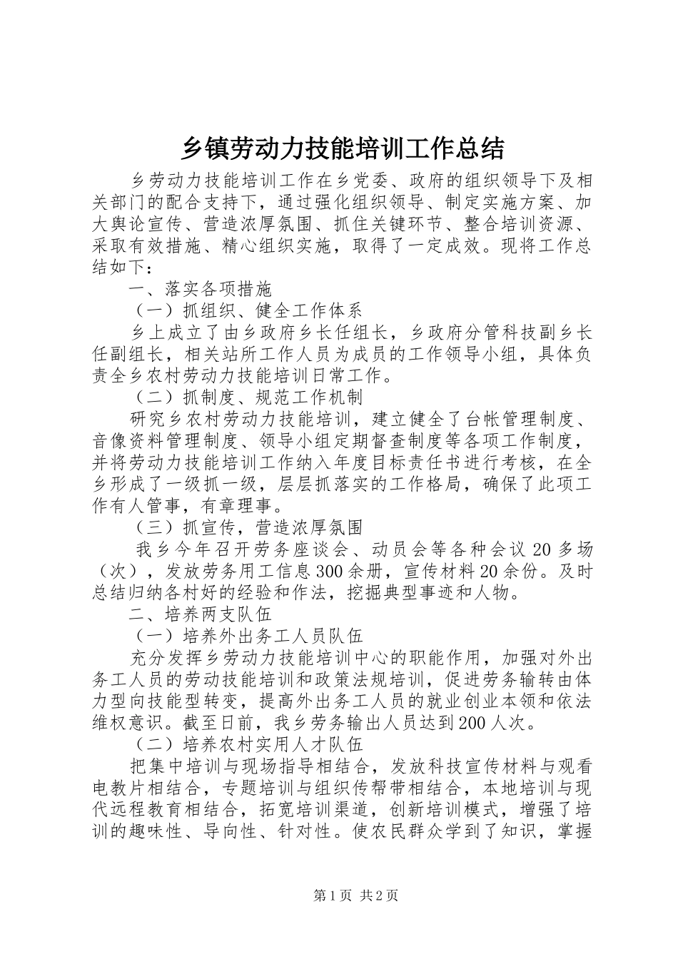 乡镇劳动力技能培训工作总结_第1页