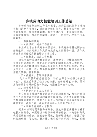 乡镇劳动力技能培训工作总结