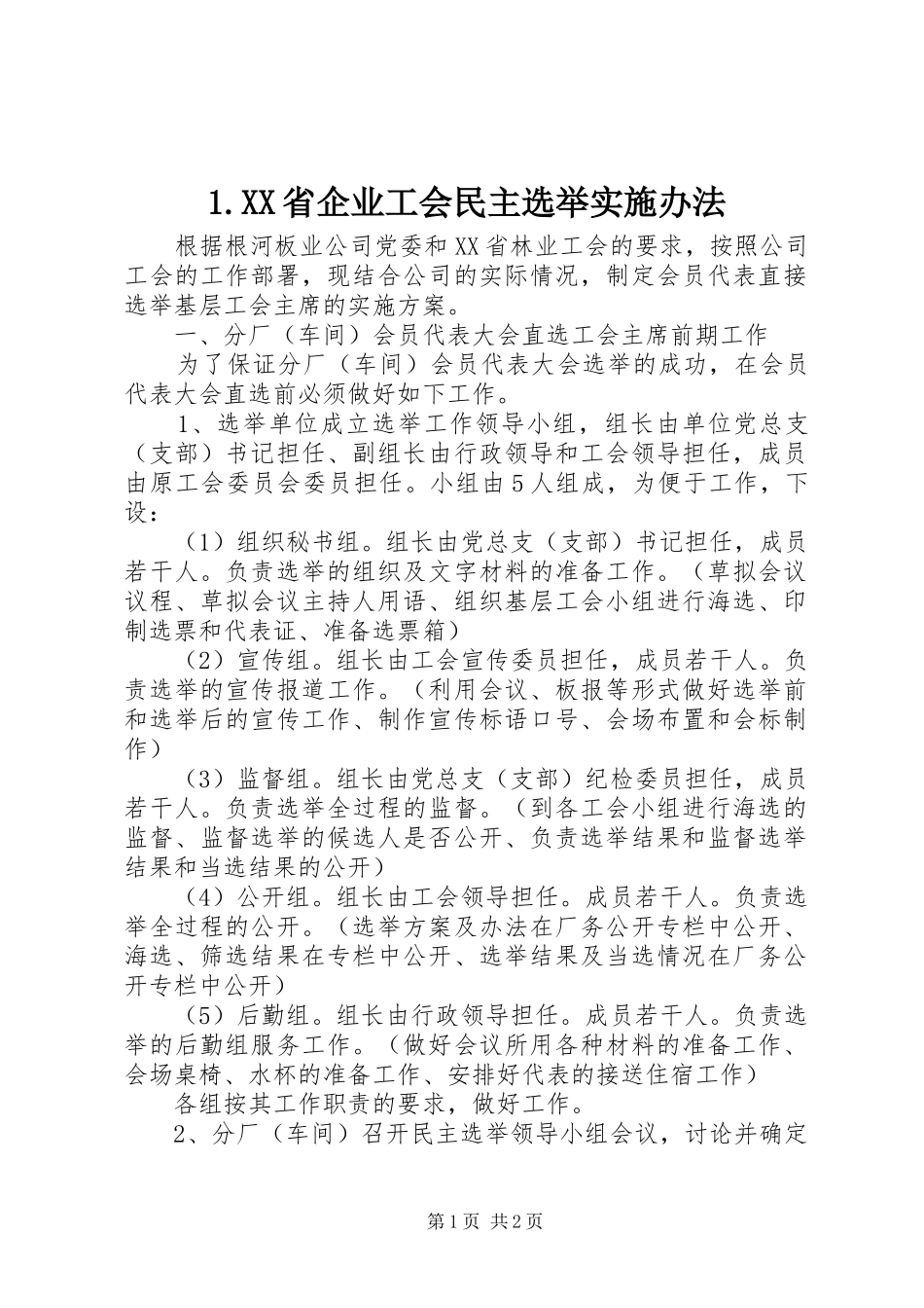 省企业工会民主选举实施办法_第1页
