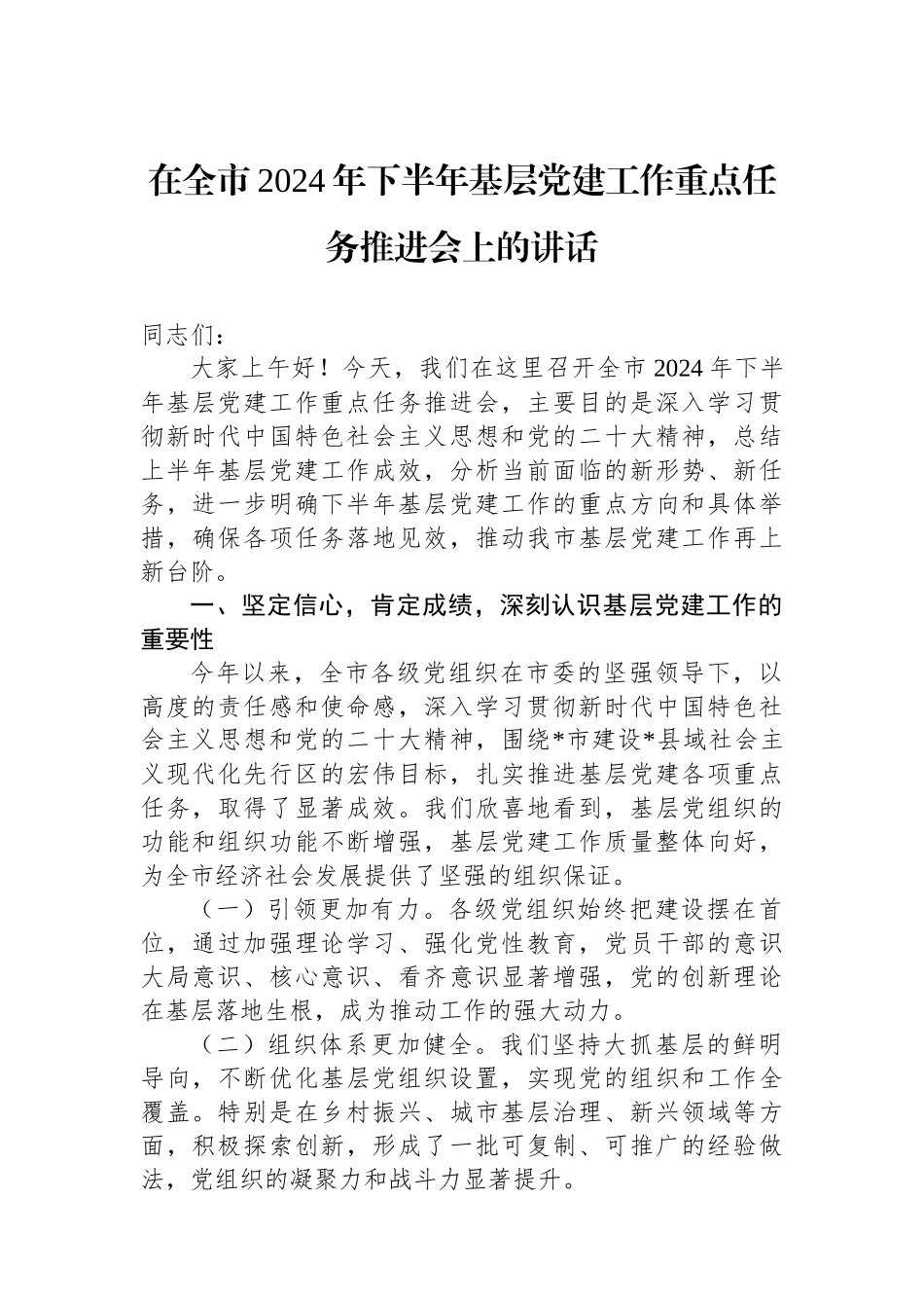 在全市2024年下半年基层党建工作重点任务推进会上的讲话_第1页