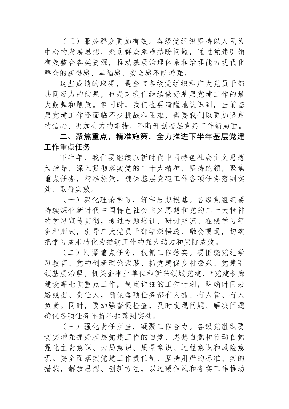 在全市2024年下半年基层党建工作重点任务推进会上的讲话_第2页