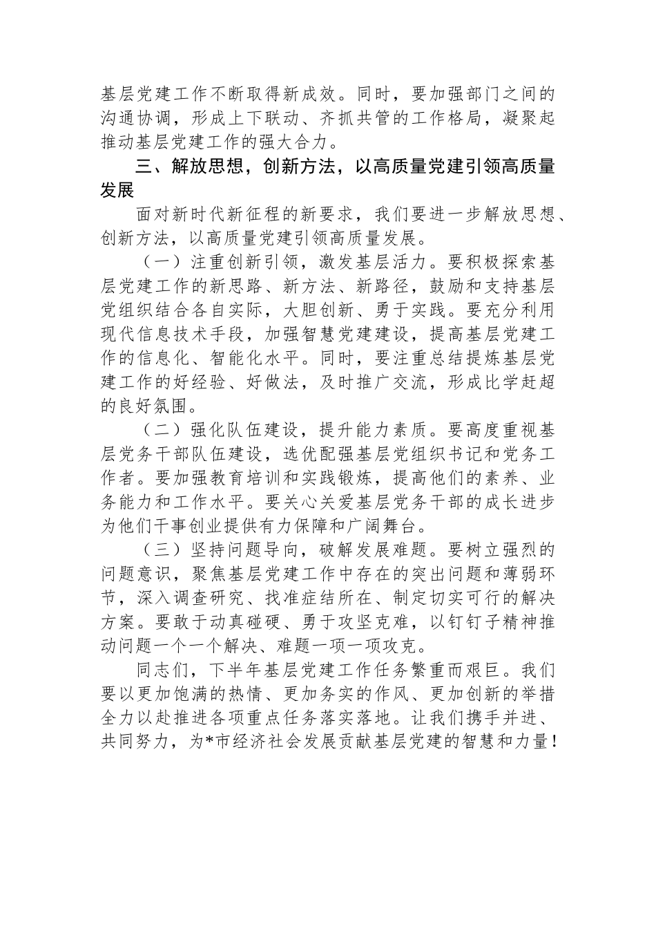 在全市2024年下半年基层党建工作重点任务推进会上的讲话_第3页