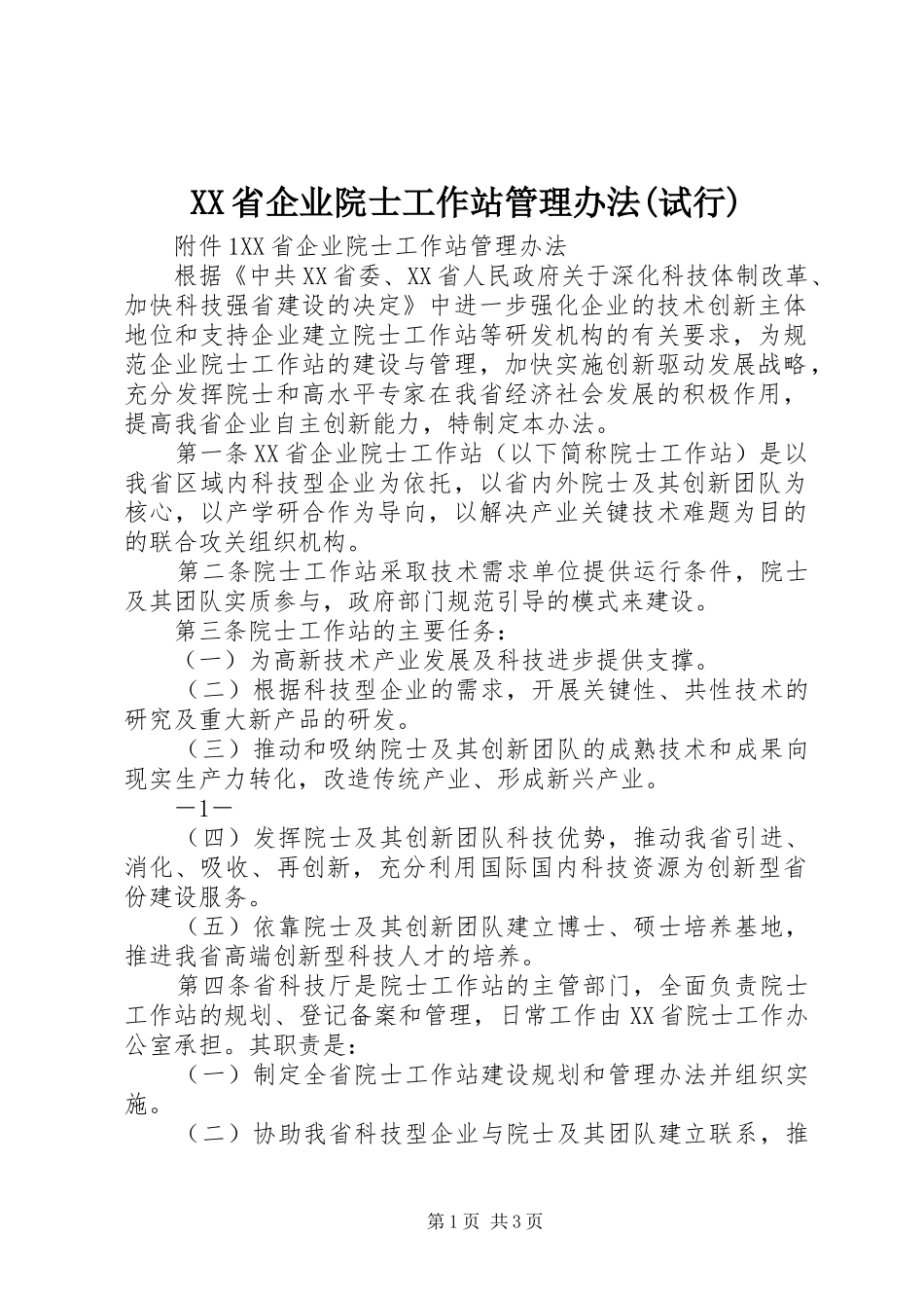 省企业院士工作站管理办法试行_第1页