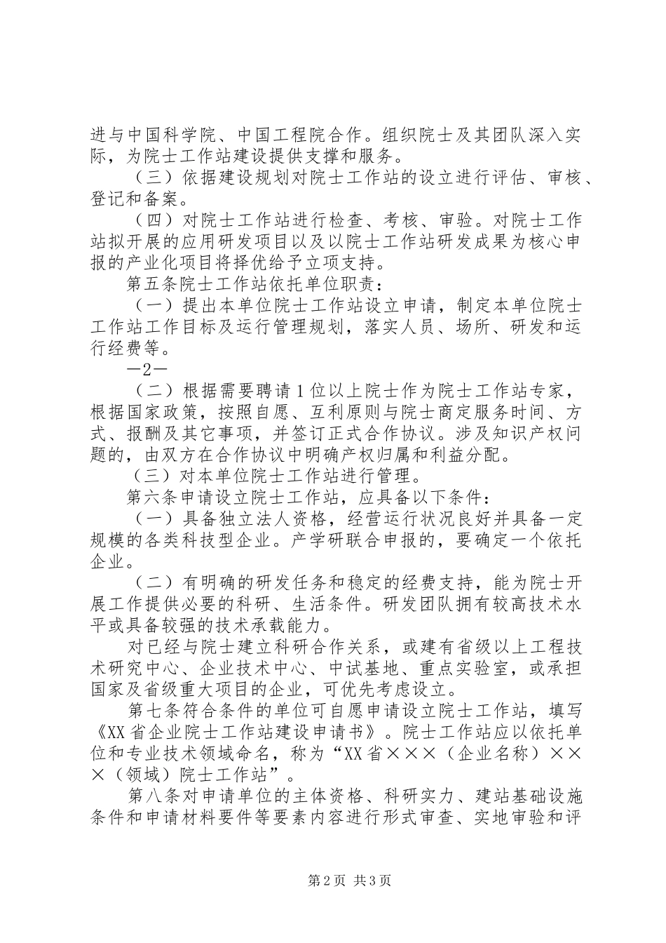 省企业院士工作站管理办法试行_第2页
